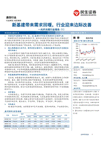 光纤光缆行业报告（1）：新基建带来需求回暖，行业迎来边际改善.pdf