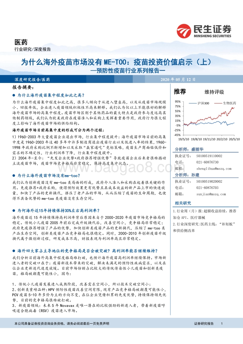 预防性疫苗行业系列报告一：为什么海外疫苗市场没有ME-TOO：疫苗投资价值启示（上）.pdf