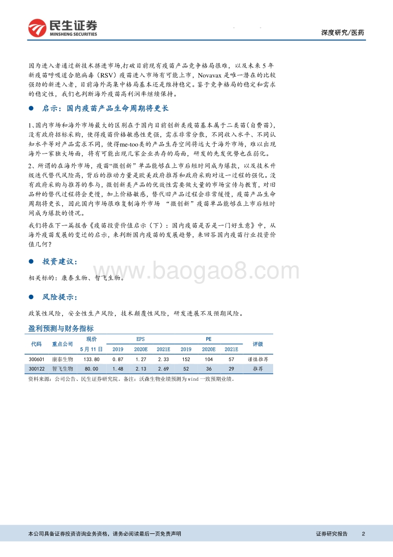 预防性疫苗行业系列报告一：为什么海外疫苗市场没有ME-TOO：疫苗投资价值启示（上）.pdf_第2页