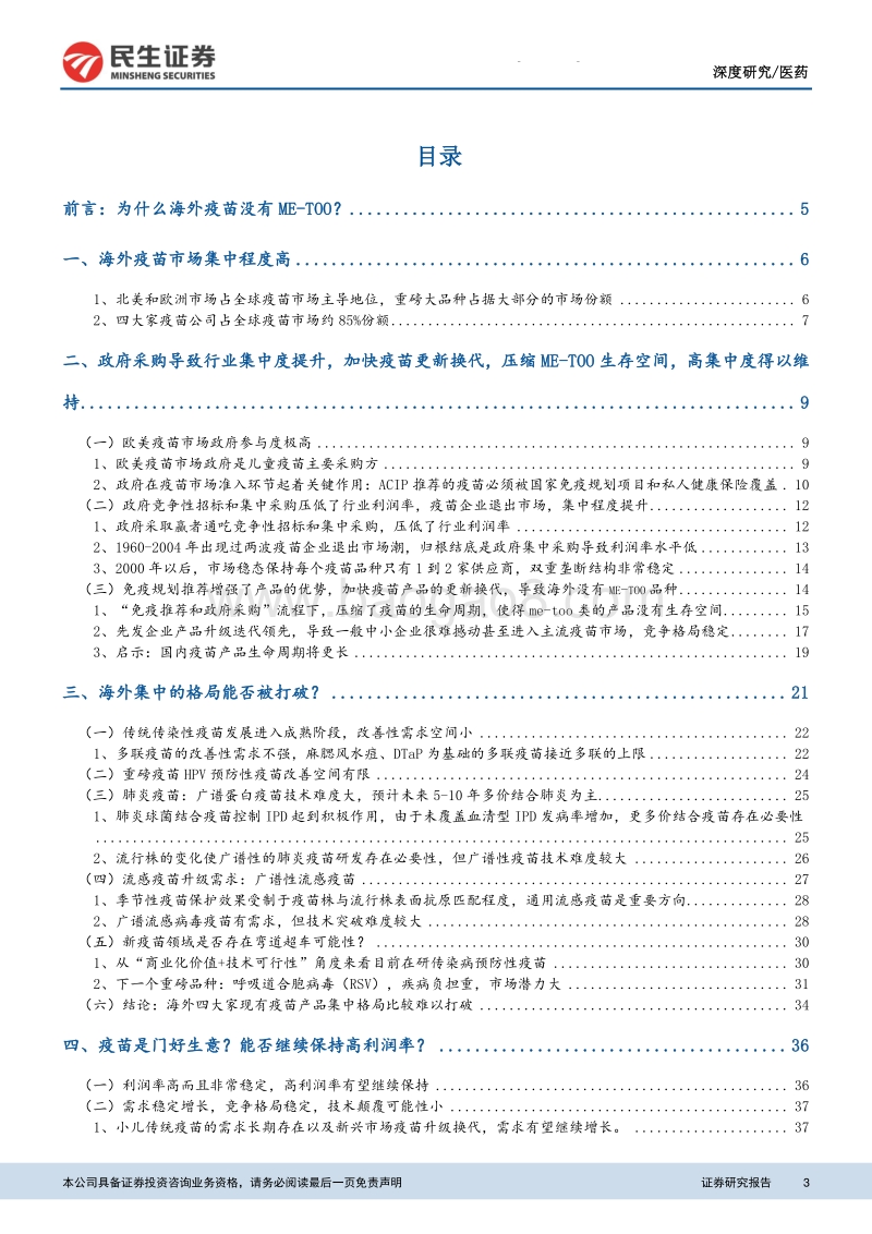预防性疫苗行业系列报告一：为什么海外疫苗市场没有ME-TOO：疫苗投资价值启示（上）.pdf_第3页