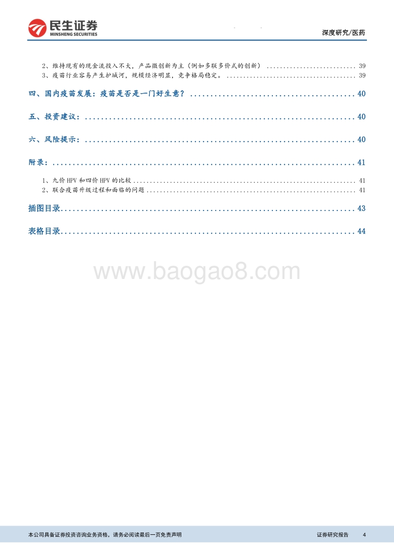 预防性疫苗行业系列报告一：为什么海外疫苗市场没有ME-TOO：疫苗投资价值启示（上）.pdf_第4页
