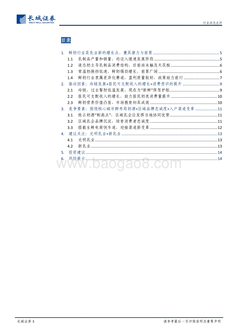 食品饮料行业专题报告：鲜奶首现双位数增长，有望成为又一黄金价值投资赛道.pdf_第3页