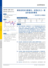 食品饮料行业专题报告：鲜奶首现双位数增长，有望成为又一黄金价值投资赛道.pdf