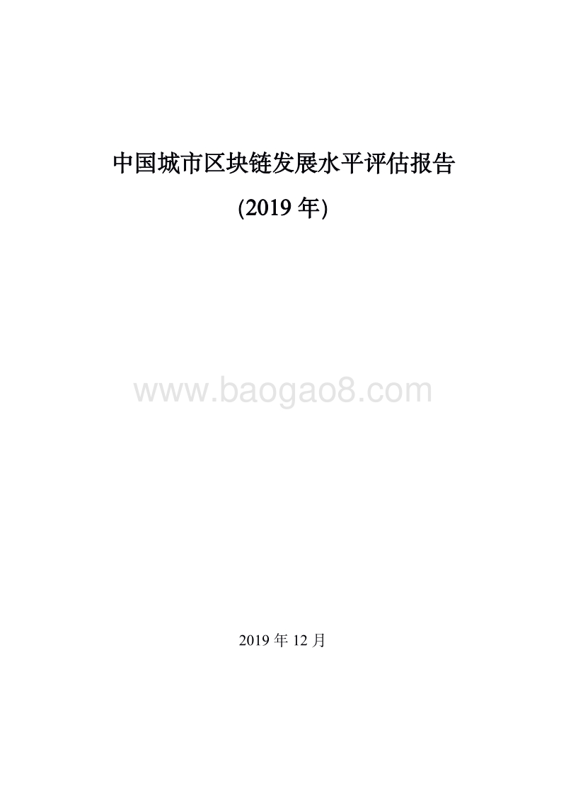 2019年中国城市区块链发展水平评估报告.pdf_第1页