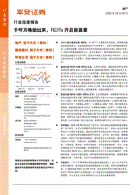 地产行业深度报告：千呼万唤始出来，REITs开启新篇章.pdf