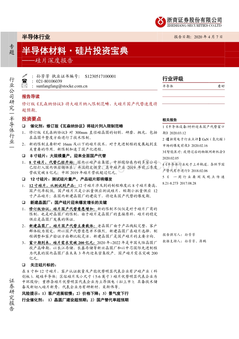硅片深度报告：半导体材料·硅片投资宝典.pdf_第1页