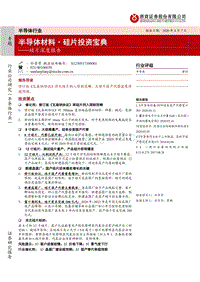 硅片深度报告：半导体材料·硅片投资宝典.pdf