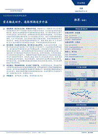 大宗商品行业深度研究报告：需求触底回升，通胀预期逐步升温.pdf