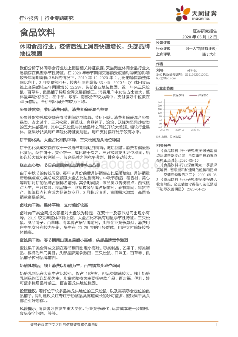 休闲食品行业：疫情后线上消费快速增长，头部品牌地位稳固.pdf_第1页