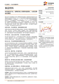 休闲食品行业：疫情后线上消费快速增长，头部品牌地位稳固.pdf