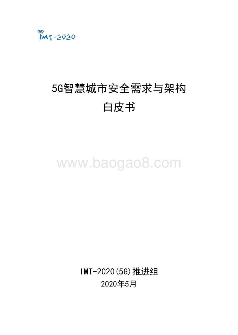 5G智慧城市安全需求与架构白皮书.pdf_第1页