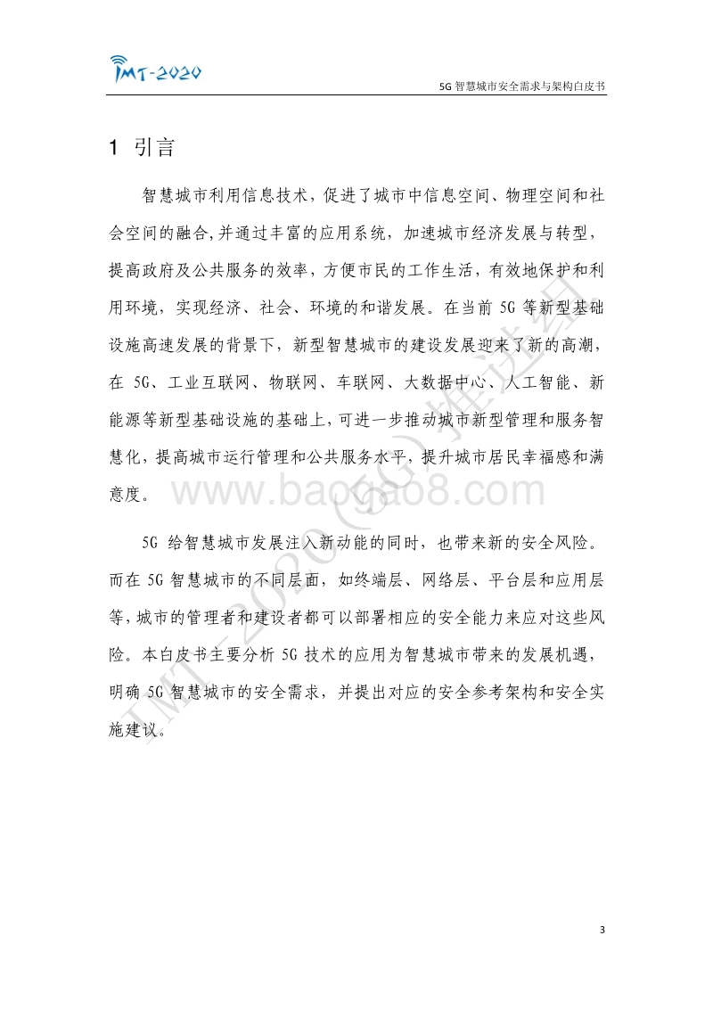 5G智慧城市安全需求与架构白皮书.pdf_第3页
