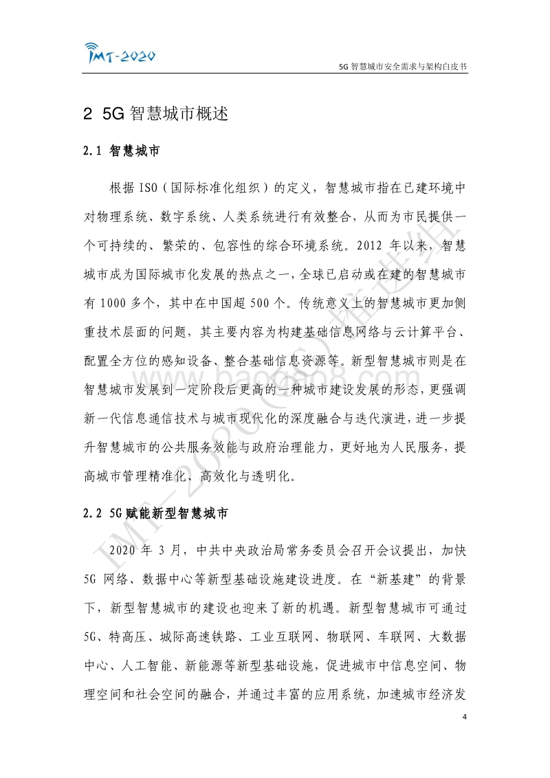 5G智慧城市安全需求与架构白皮书.pdf_第4页