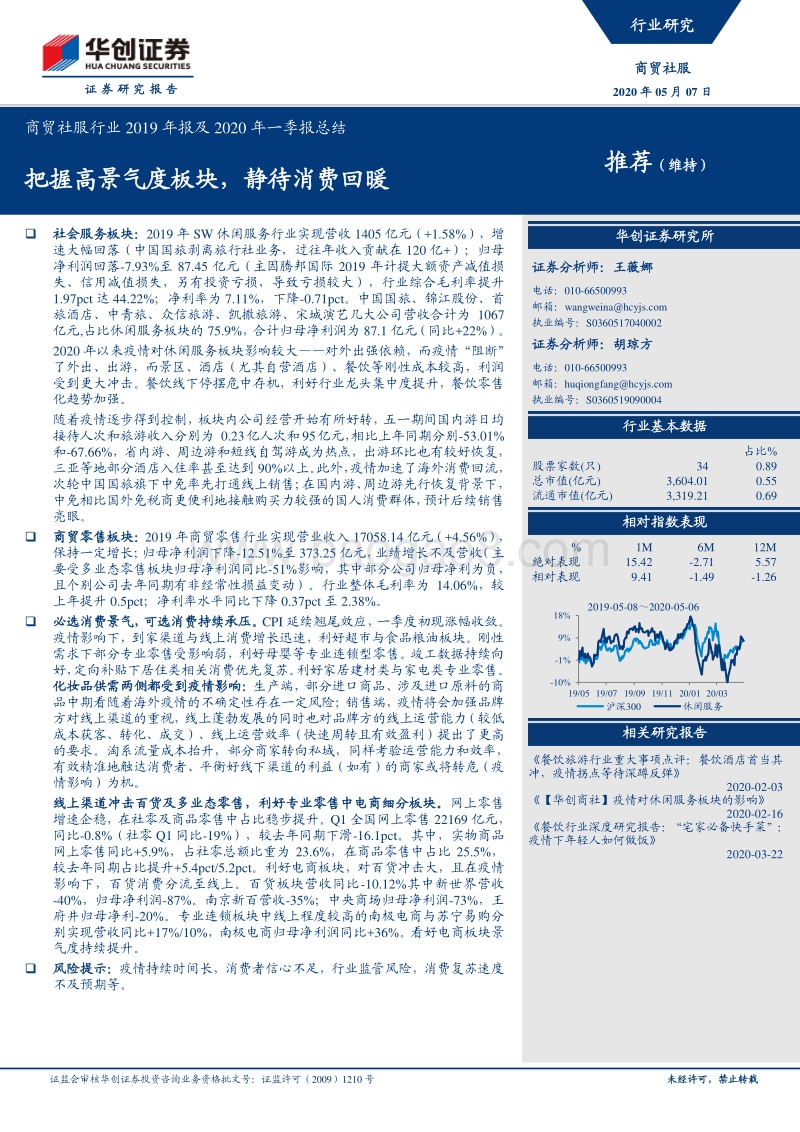 商贸社服行业2019年报及2020年一季报总结：把握高景气度板块，静待消费回暖.pdf_第1页