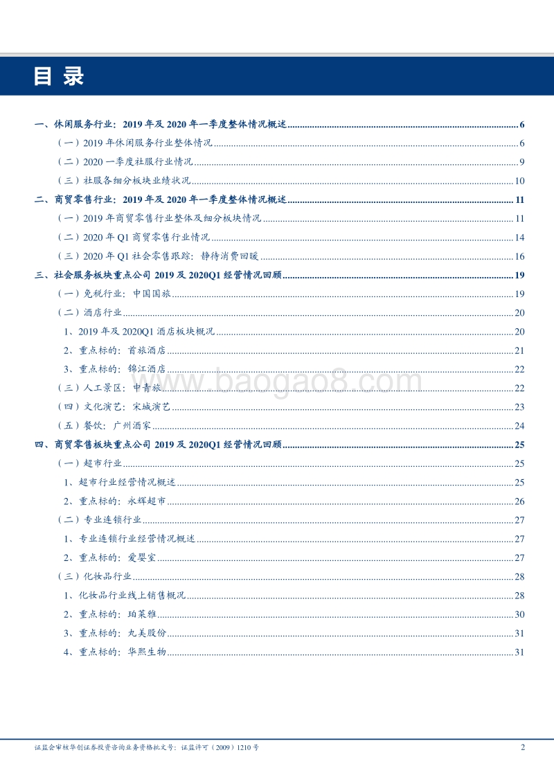 商贸社服行业2019年报及2020年一季报总结：把握高景气度板块，静待消费回暖.pdf_第2页