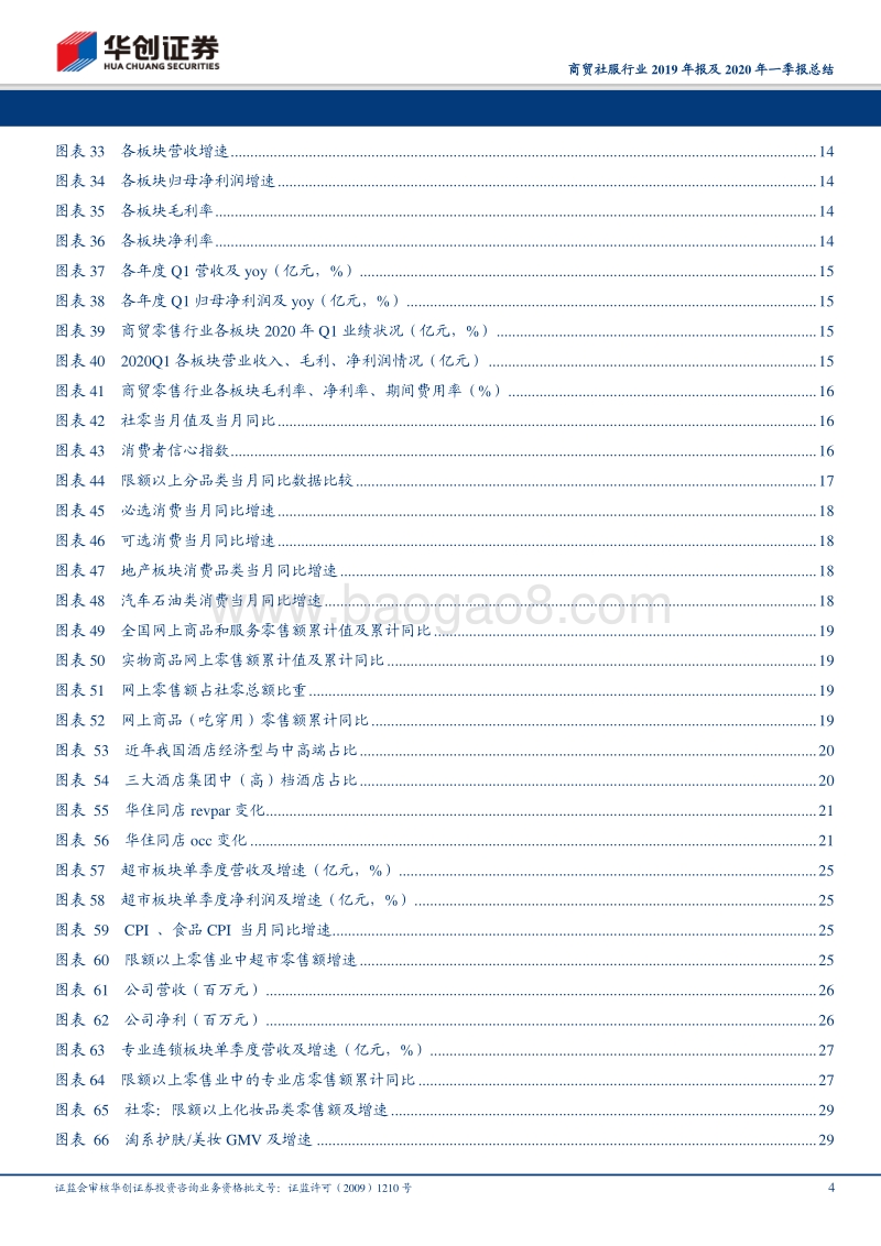 商贸社服行业2019年报及2020年一季报总结：把握高景气度板块，静待消费回暖.pdf_第4页