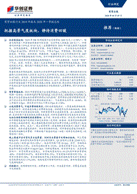 商贸社服行业2019年报及2020年一季报总结：把握高景气度板块，静待消费回暖.pdf