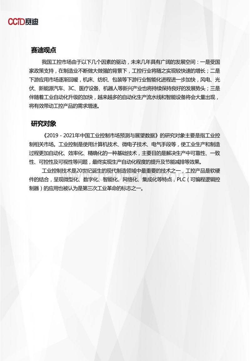 2019-2021年中国工业控制市场预测与展望数据.pdf_第2页