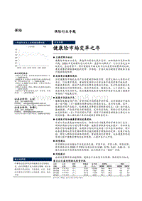 保险行业专题：健康险市场变革之年.pdf