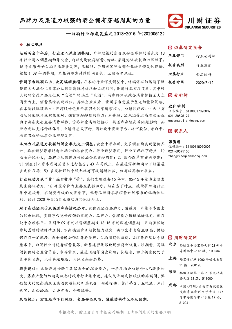 白酒行业深度复盘之2013-2015年：品牌力及渠道力较强的酒企拥有穿越周期的力量.pdf_第1页