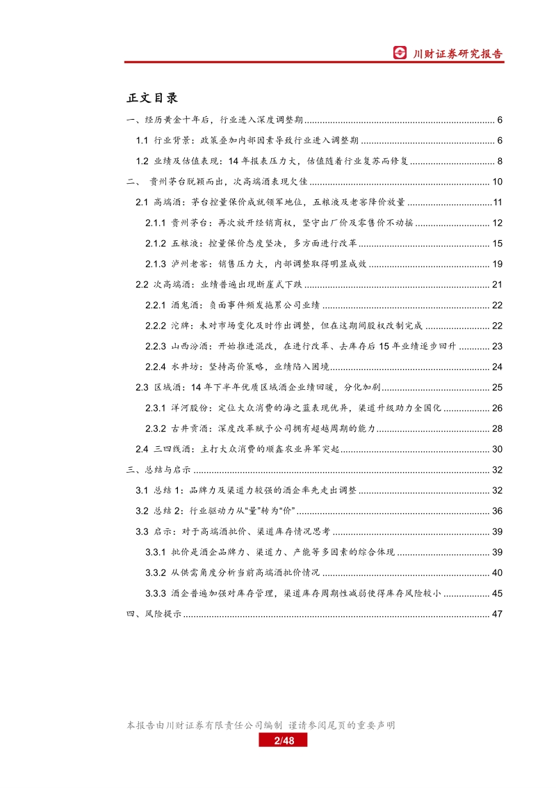 白酒行业深度复盘之2013-2015年：品牌力及渠道力较强的酒企拥有穿越周期的力量.pdf_第2页