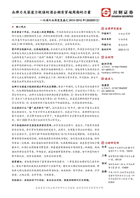 白酒行业深度复盘之2013-2015年：品牌力及渠道力较强的酒企拥有穿越周期的力量.pdf