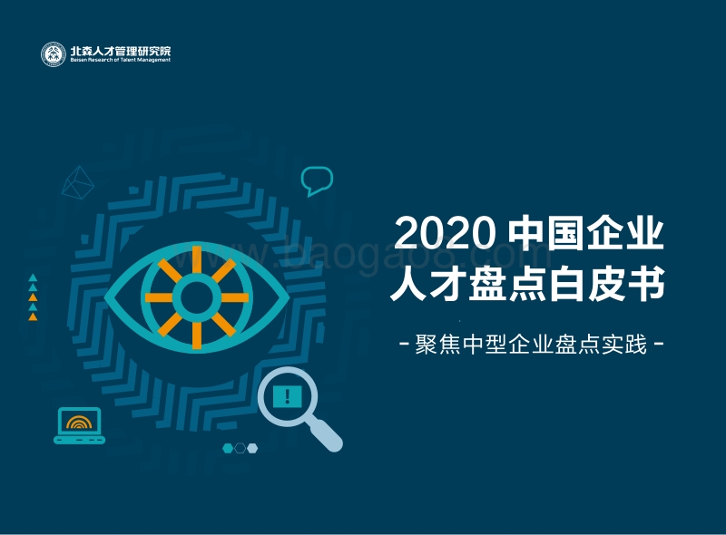 2020中国企业人才盘点白皮书.pdf_第1页