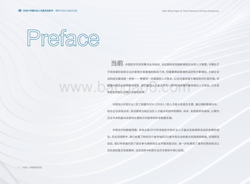 2020中国企业人才盘点白皮书.pdf_第2页