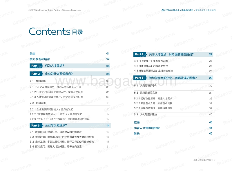 2020中国企业人才盘点白皮书.pdf_第3页
