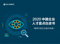 2020中国企业人才盘点白皮书.pdf