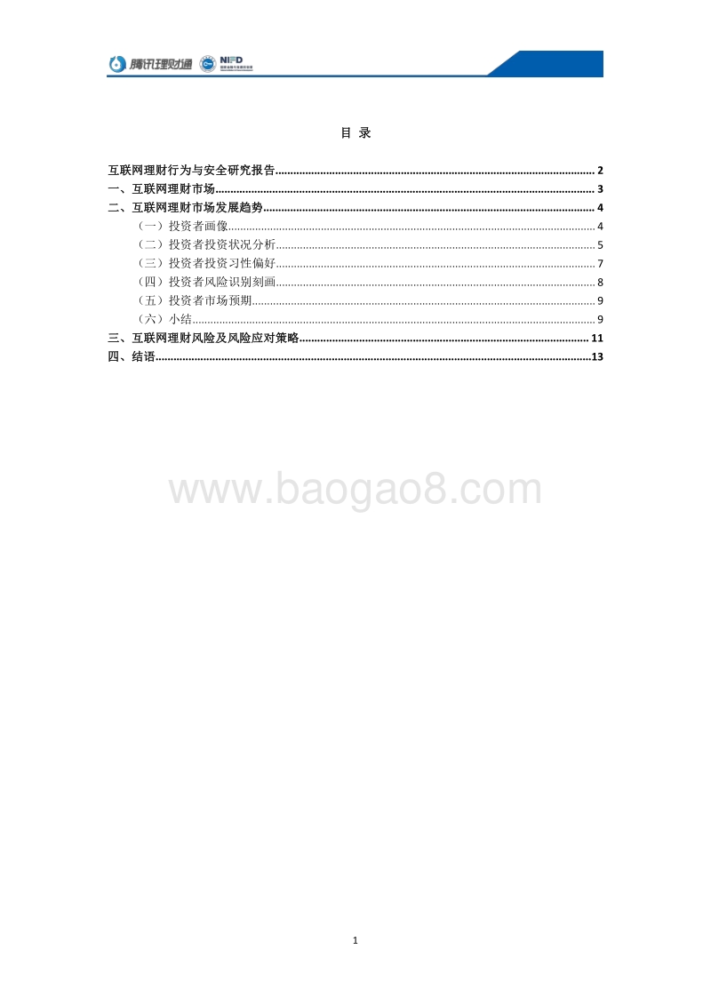 互联网理财行为与安全研究报告.pdf_第2页