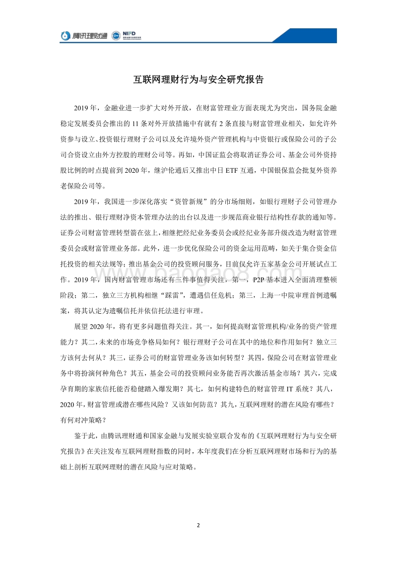 互联网理财行为与安全研究报告.pdf_第3页