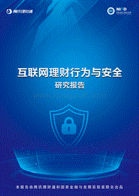 互联网理财行为与安全研究报告.pdf