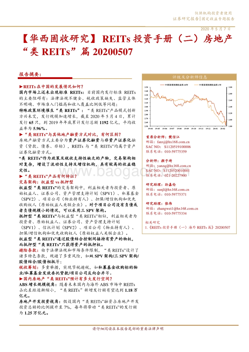 REITs投资手册（二）房地产“类REITs”篇.pdf_第1页