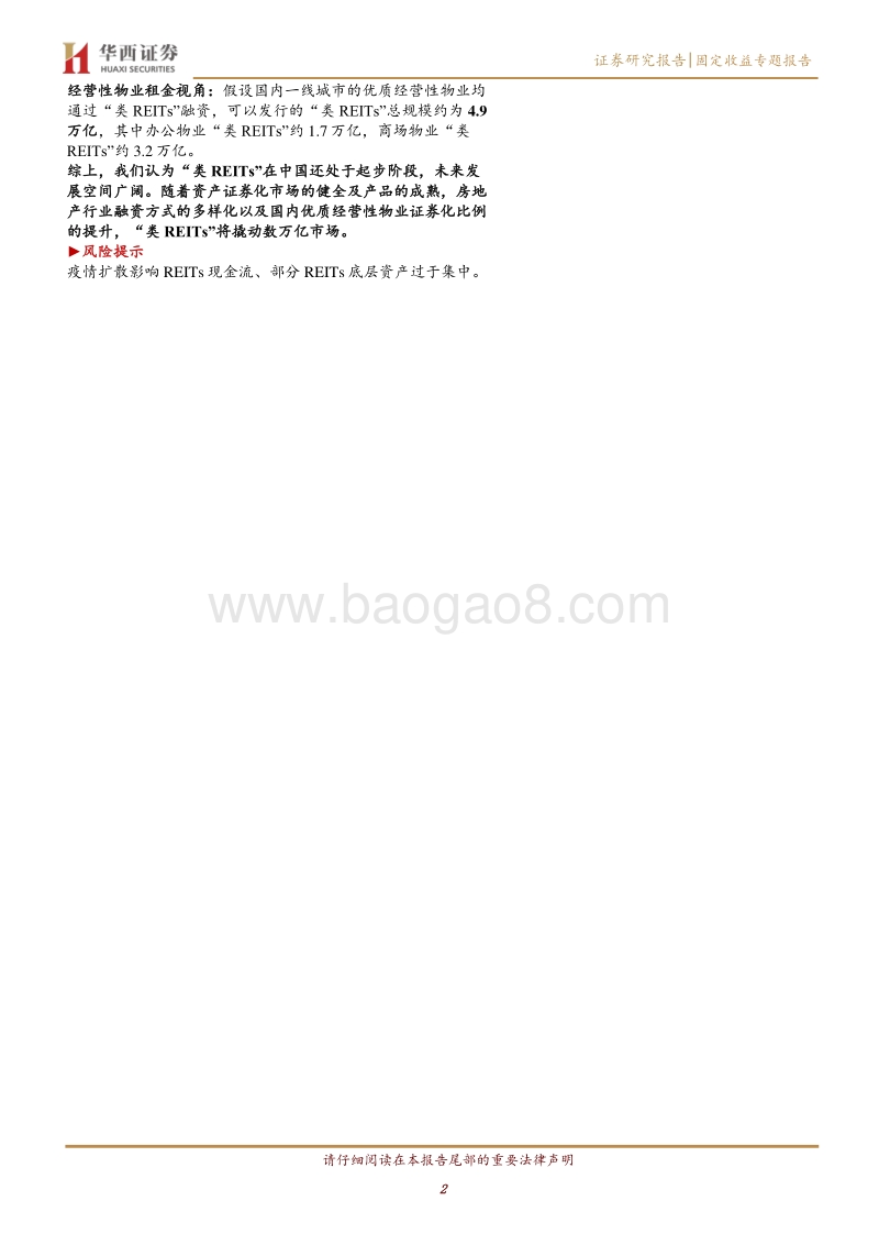 REITs投资手册（二）房地产“类REITs”篇.pdf_第2页