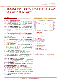 REITs投资手册（二）房地产“类REITs”篇.pdf
