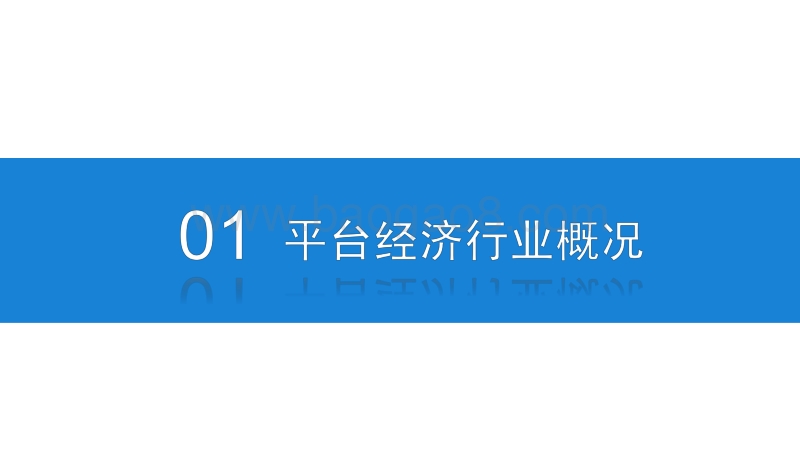 2020年平台经济行业市场前景及投资研究报告.pdf_第4页
