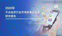 2020年平台经济行业市场前景及投资研究报告.pdf
