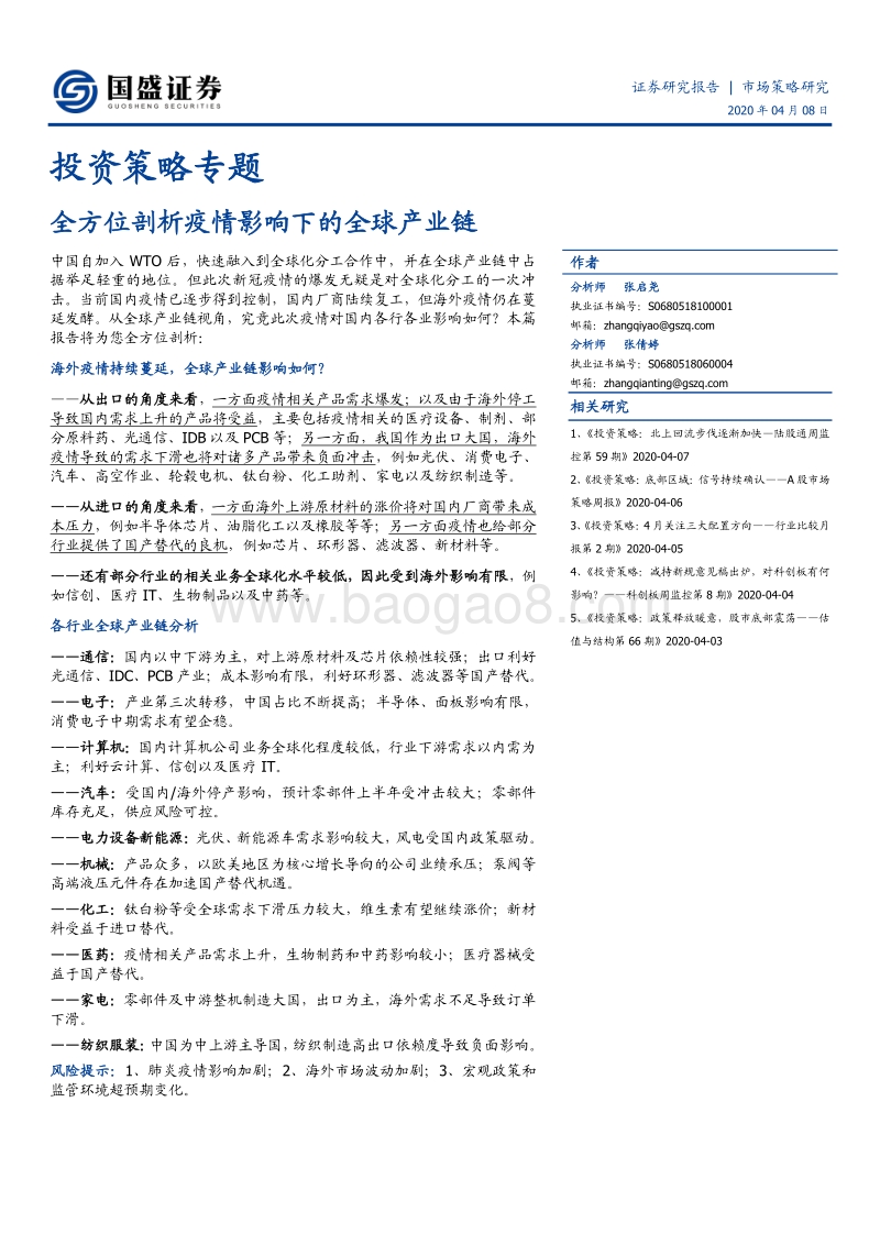 全方位剖析疫情影响下的全球产业链.pdf_第1页