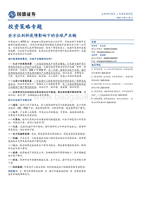 全方位剖析疫情影响下的全球产业链.pdf