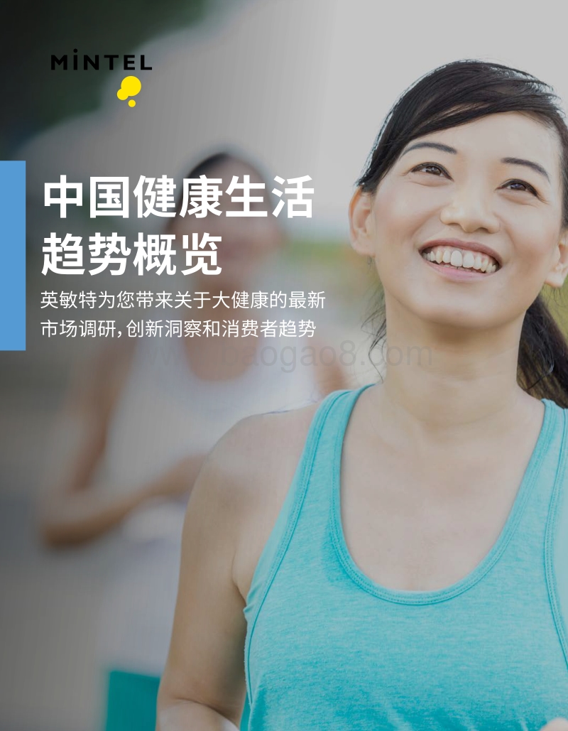 中国健康生活趋势概览.pdf_第1页