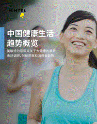 中国健康生活趋势概览.pdf