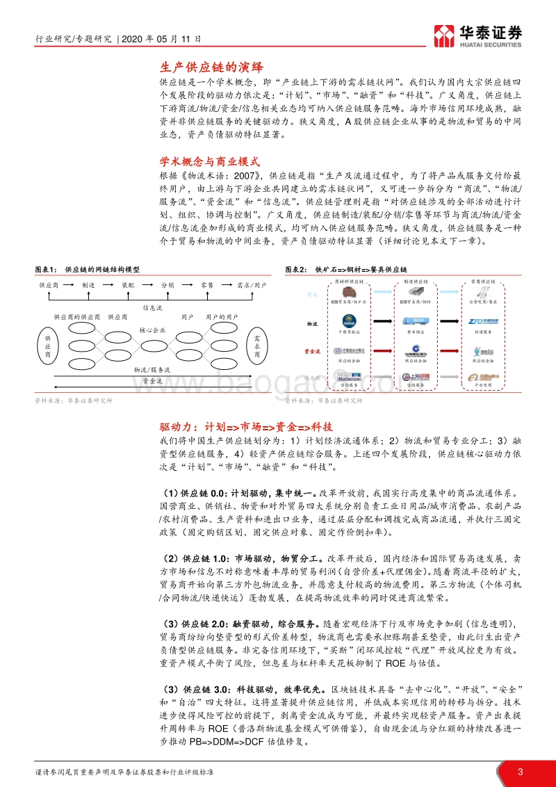 供应链“大时代”之大宗篇：科技赋能，轻重相宜.pdf_第3页