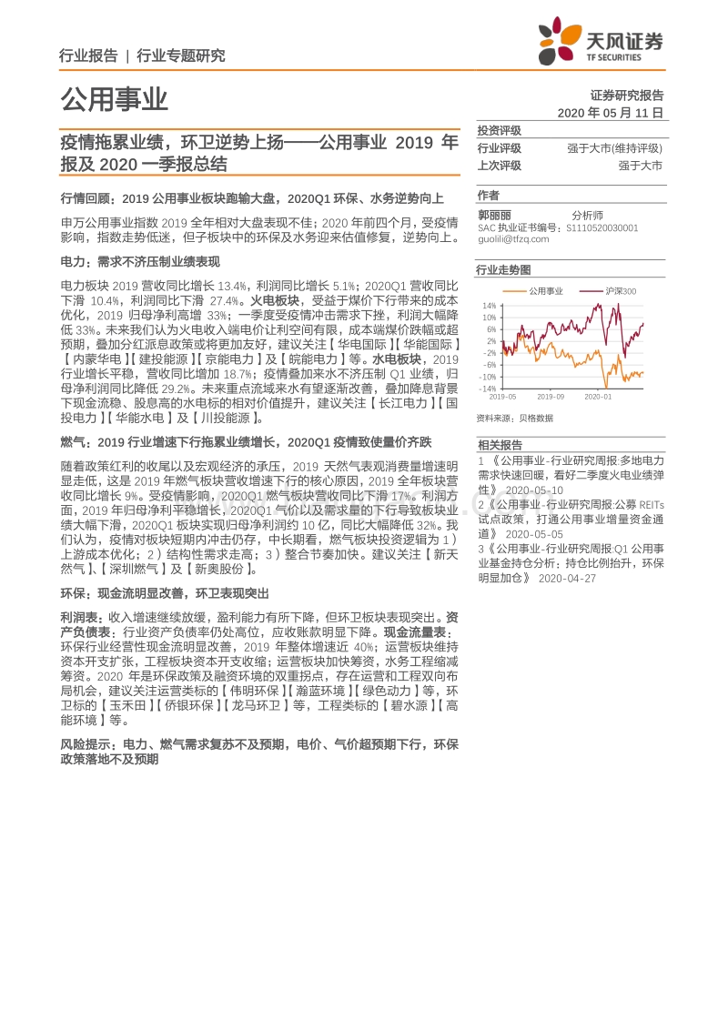 公用事业2019年报及2020一季报总结：疫情拖累业绩，环卫逆势上扬.pdf_第1页