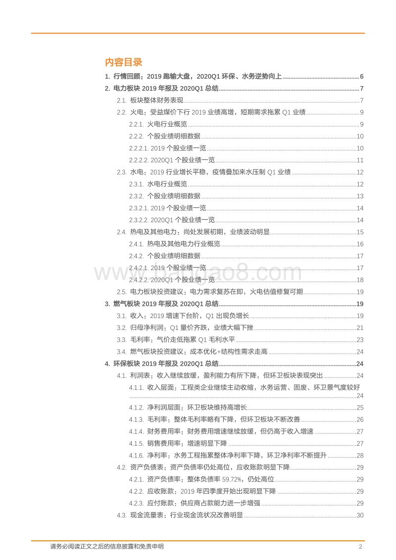 公用事业2019年报及2020一季报总结：疫情拖累业绩，环卫逆势上扬.pdf_第2页