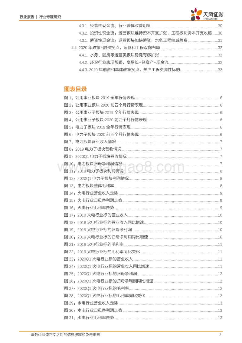 公用事业2019年报及2020一季报总结：疫情拖累业绩，环卫逆势上扬.pdf_第3页