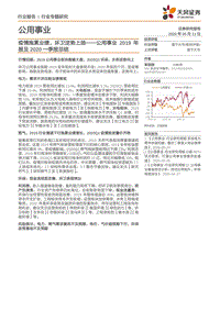 公用事业2019年报及2020一季报总结：疫情拖累业绩，环卫逆势上扬.pdf