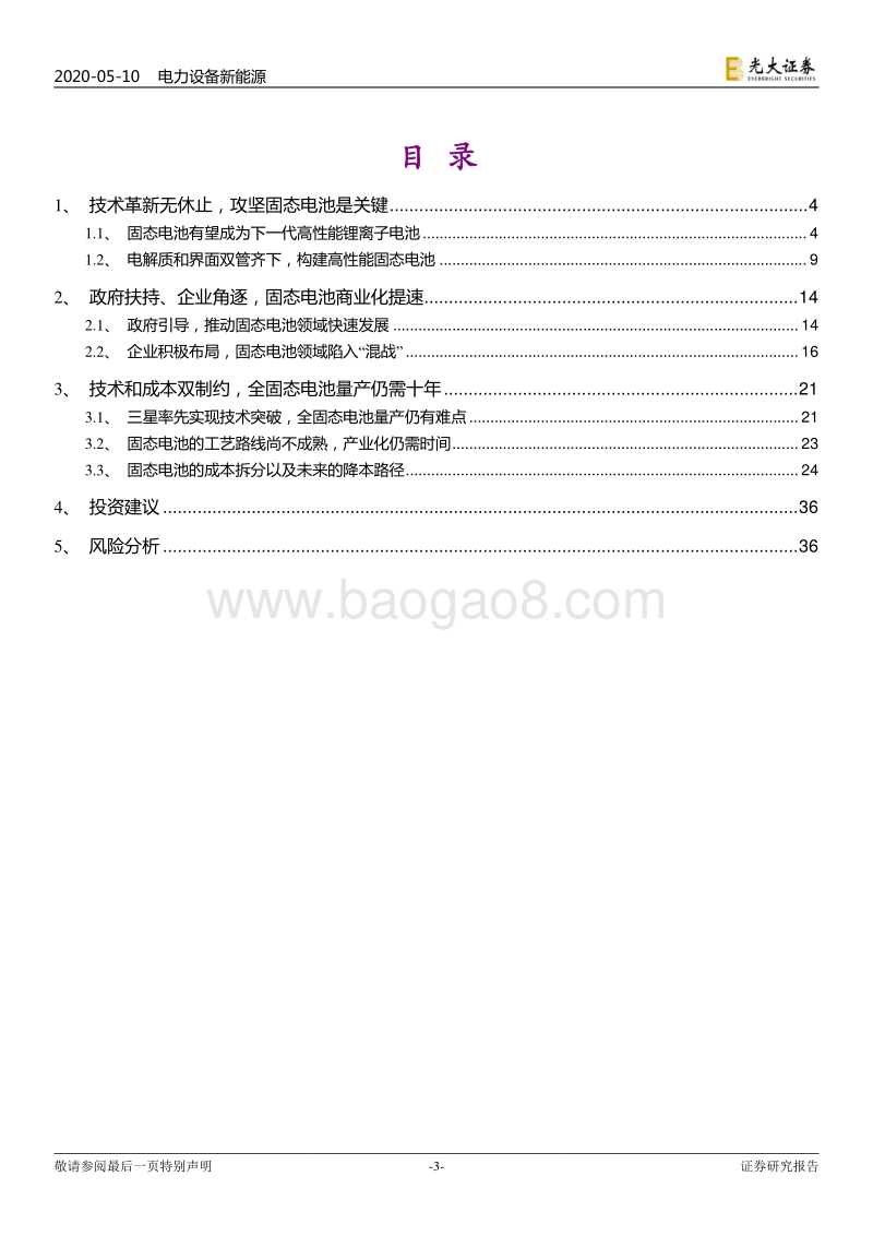 动力电池成本系列报告之三：固态电池：抢占下一代锂电技术制高点.pdf_第3页