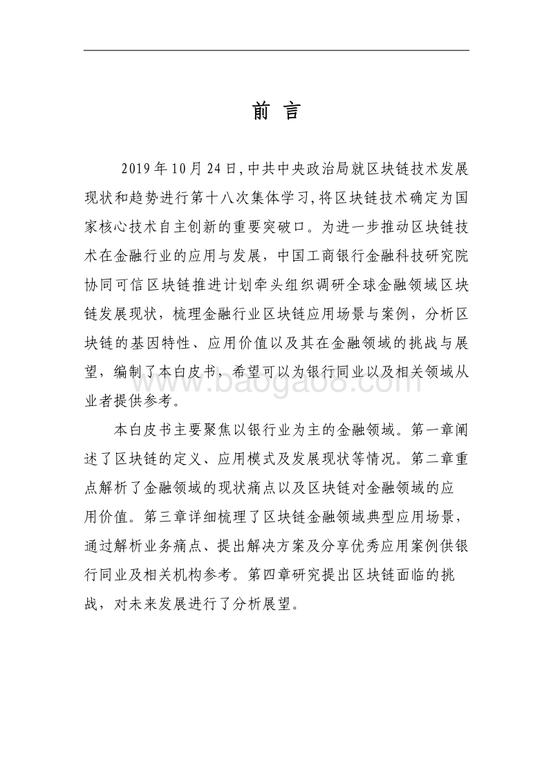 区块链金融应用发展白皮书.pdf_第4页