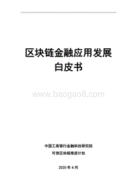 区块链金融应用发展白皮书.pdf